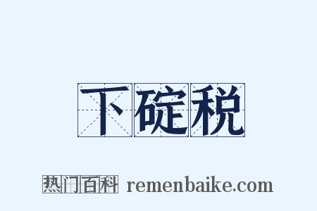 下碇税是什么意思的图片